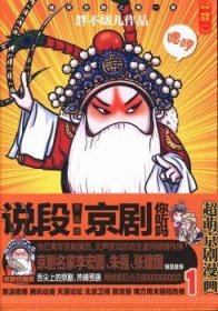 说段京剧你听吗-胖不墩儿超萌京剧漫画-19787303160914 胖不墩儿北京师范大学出版社