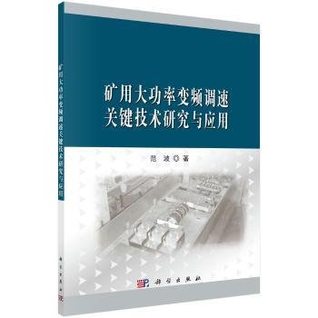 矿用大功率变频调速关键技术研究与应用