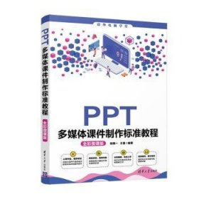 PPT多媒体课件制作标准教程（全彩微课版）（清华电脑学堂）