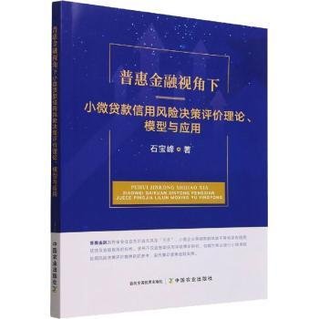 普惠金融视角下小微贷款信用风险决策评价理论模型与应用