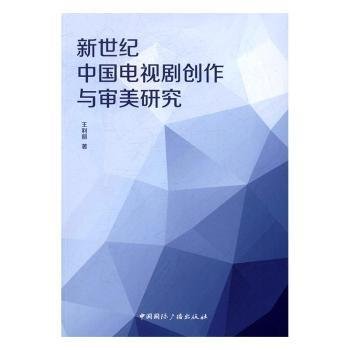 新世纪中国电视剧创作与审美研究