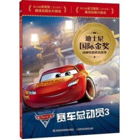 迪士尼国际金奖动画电影拼音故事·赛车总动员3