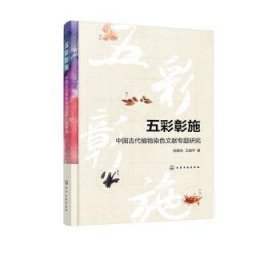 五彩彰施——中国古代植物染色文献专题研究