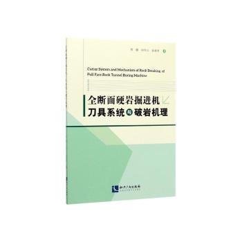 全断面硬岩掘进机刀具系统与破岩机理