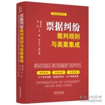 票据纠纷裁判规则与类案集成9787521642582 唐青林中国法制出版社