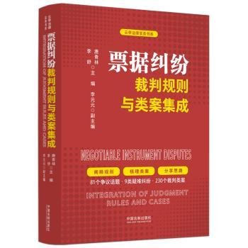 票据纠纷裁判规则与类案集成9787521642582 唐青林中国法制出版社