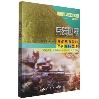 兵器世界/武器装备系列/青少年国防教育百科丛书