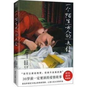 一个陌生女人的来信（茨威格中短篇小说精选，30岁前，一定要读的爱情故事。深深触动麦家、余华、孟京辉的灵魂之作！ 精装彩图典藏版）