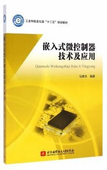 嵌入式微控制器技术及应用/工业和信息化部“十二五”规划教材