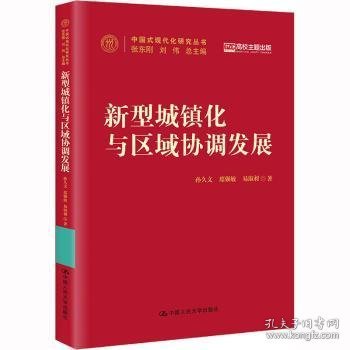 新型城镇化与区域协调发展9787300310503 孙久文中国人民大学出版社