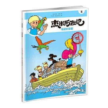 全新正版图书 杰米历险记8 海盗的宝藏杰夫·尼斯北京出版社9787200167795