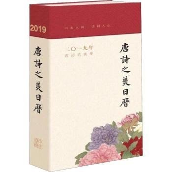 唐诗之美日历（19）9787101133943 廉萍中华书局