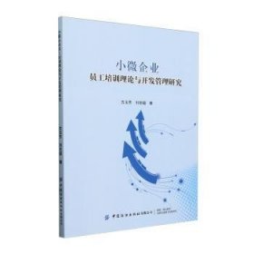 小微企业员工培训理论与开发管理研究9787522907734 古玉芳中国纺织出版社有限公司