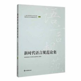 新时代语言规范论集9787532661534 上海市教育科学研究院国家语言文上海辞书出版社