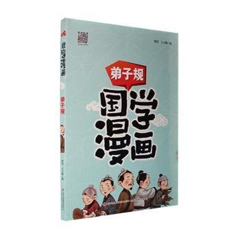 国学漫画弟子规