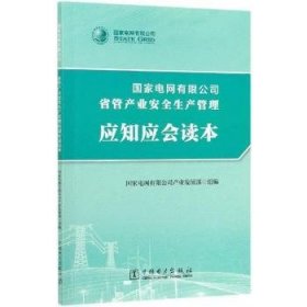 国家电网有限公司省管产业生产管理应知应会读本9787519851293 国家电网有限公司产业发展部组中国电力出版社