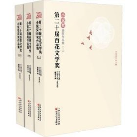 第二十届百花文学奖·小说奖获奖作品集 : 上中下