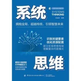 系统思维9787522909318 张诚忠中国纺织出版社有限公司