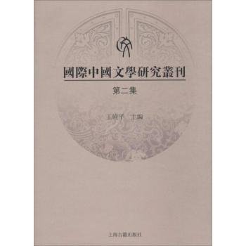 国际中国文学研究丛刊（第二集）