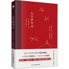 东京梦华录(2022年新版注解插图本，文字版的《清明上河图》)