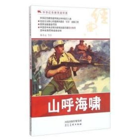 中华红色教育连环画：山呼海啸