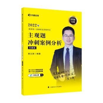 文都法考2022 2022年国家统一法律职业资格考试主观题冲刺案例分析.行政法