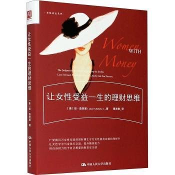 让性受益一生的理财思维 [The Judgment-Free Guide to Creating the Joyful,Less Stressed,Purposeful (and,Yes,Rich) Life You Deserve]9787300288864 琼·查茨基中国人民大学出版社