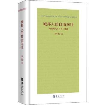 城邦人的自由向往：阿里斯托芬《鸟》绎读