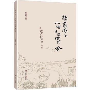 杨家河一河乡愁流到今