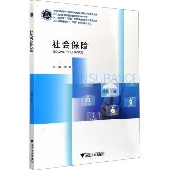 社会保险(浙江省普通高校十三五新形态教材)9787308206839 李兵浙江大学出版社