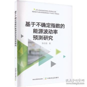 基于不确定指数的能源波动率预测研究9787109304383 陈忠路中国农业出版社