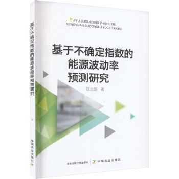 基于不确定指数的能源波动率预测研究9787109304383 陈忠路中国农业出版社