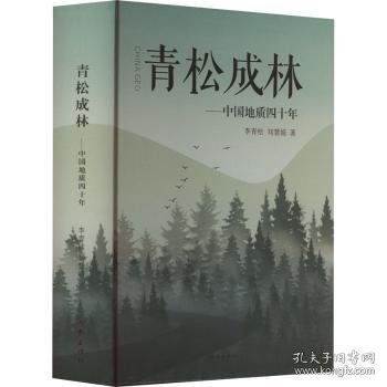 青松成林:中国地质四十年9787521221794 李青松作家出版社有限公司