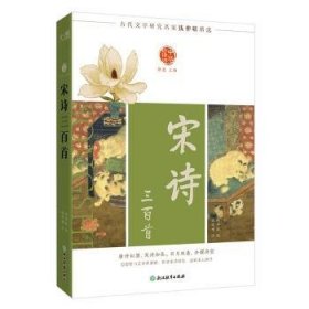 中华好诗词 宋诗三首9787572287817 钱仲联钱学增注浙江教育出版社