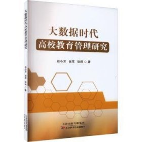 大数据时代高校教育管理研究 教学方法及理论 赵小芳,张东,张辉 新华正版