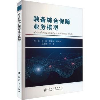 装备综合保障业务模型