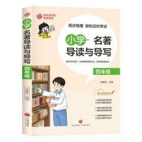 小学名著导读与导写.四年级9787545576030 李继勇天地出版社