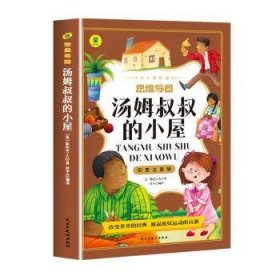 汤姆叔叔的小屋彩图注音版从小爱悦读系列丛书思维导图故事书小学生一二年级注音读物6-10岁课外阅读书籍