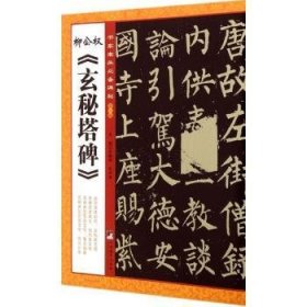 柳公權(quán)<<玄秘塔碑>>-書家案頭輯9787511723086 柳公權(quán)書中央編譯出版社