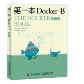 第一本Docker书 修订版