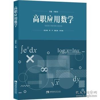 高职应用数学9787569709728 冯秋芬西南师范大学出版社