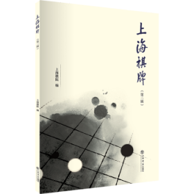 上海棋牌:第二辑9787545816679 上海棋院上海书店出版社