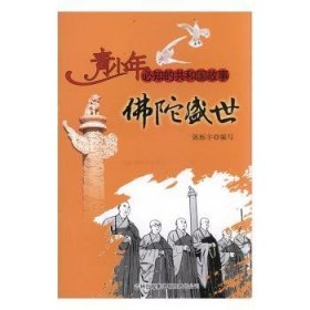 陀盛世:中国教协会成立9787546326313 陈栎宇写吉林出版集团有限责任公司