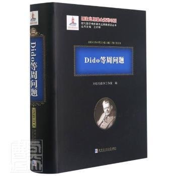 Dido等周问题(精)/现代数学中的著名定理纵横谈丛书