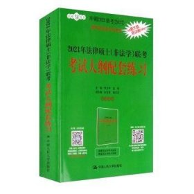 2021年法律硕士（非法学）联考考试大纲配套练习