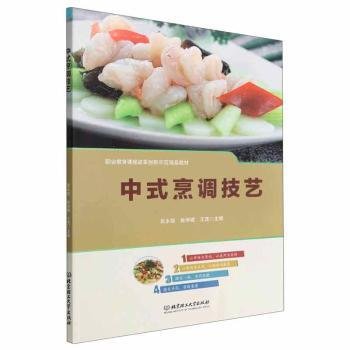 中式烹调技艺(职业教育课程改革创新示范精品教材)