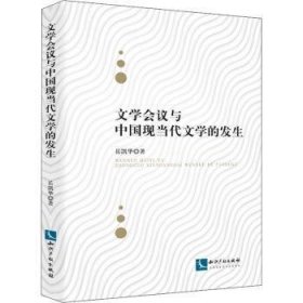 文学会议与中国现当代文学的发生