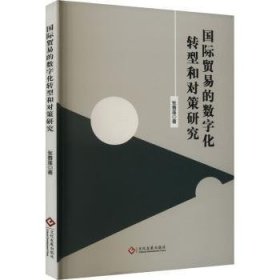 国际贸易的数字化转型和对策研究9787514241259 张春莲文化发展出版社