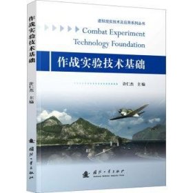 作战实验技术基础/虚拟现实技术及应用系列丛书9787118122589 许仁杰国防工业出版社