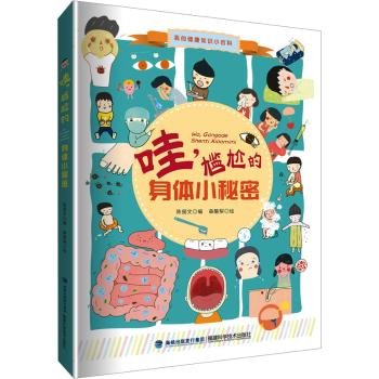 哇!尴尬的身体小秘密9787533569600 陈俪文福建科学技术出版社